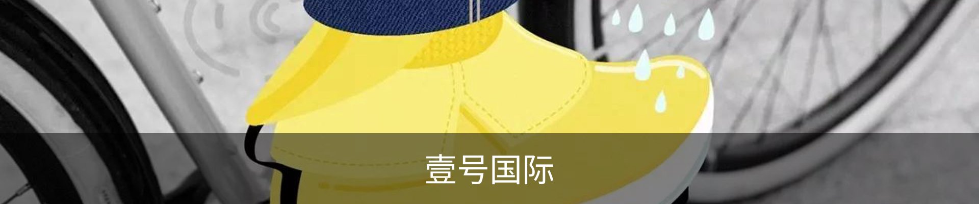 壹号国际